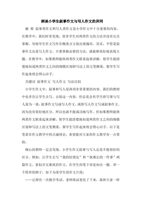 例谈小学生叙事作文与写人作文的异同
