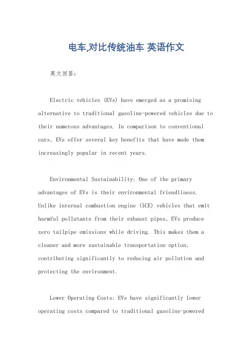 电车,对比传统油车 英语作文