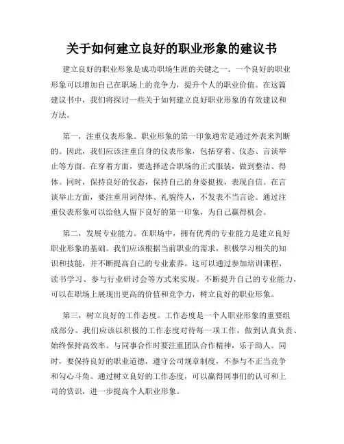 关于如何建立良好的职业形象的建议书