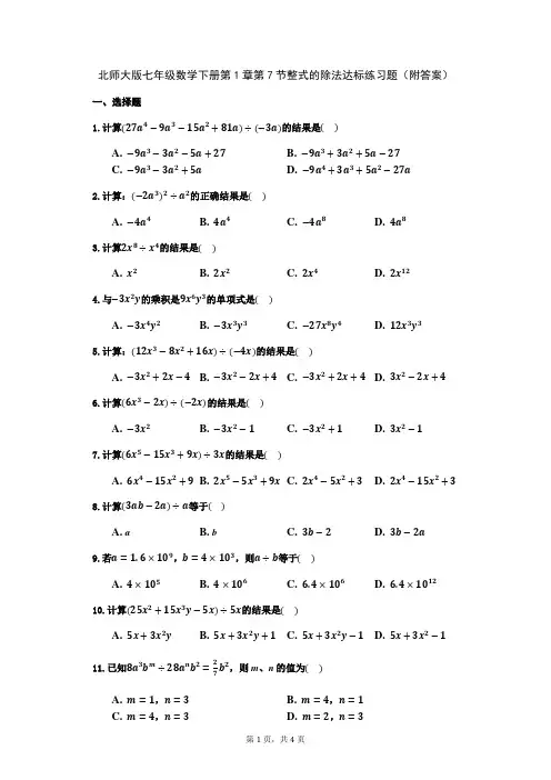 北师大版七年级数学下册第1章第7节整式的除法达标练习题(附答案)