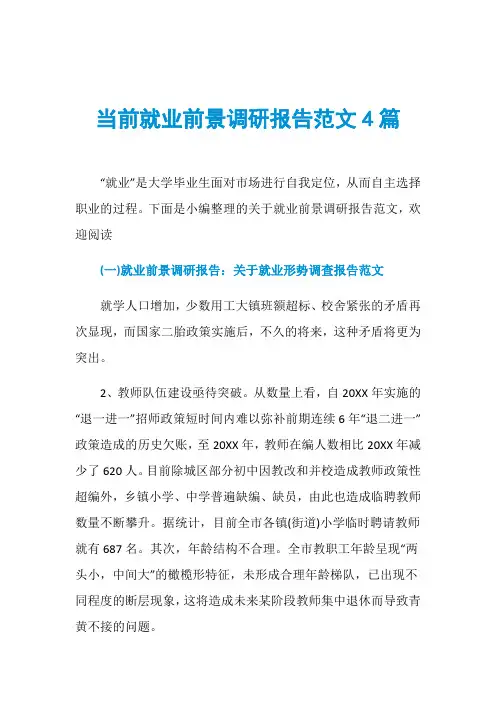 当前就业前景调研报告范文4篇