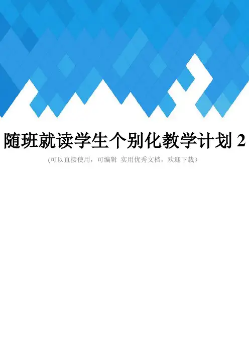 随班就读学生个别化教学计划2完整
