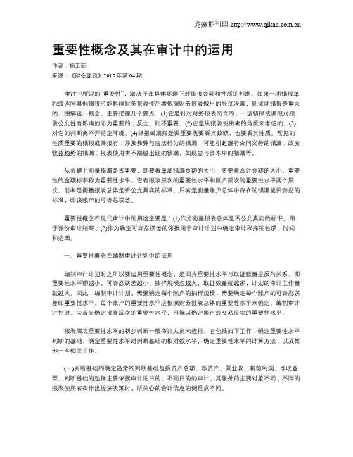 重要性概念及其在审计中的运用
