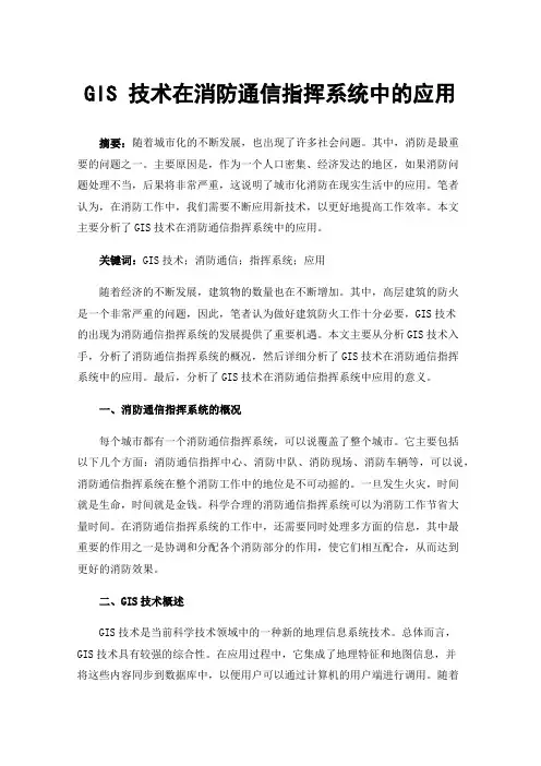 GIS技术在消防通信指挥系统中的应用