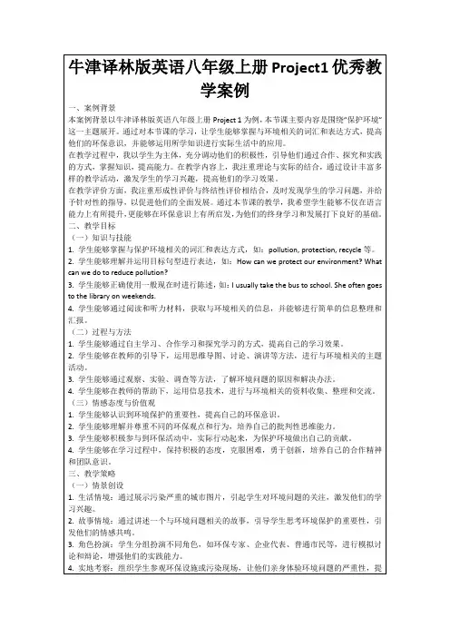牛津译林版英语八年级上册Project1优秀教学案例
