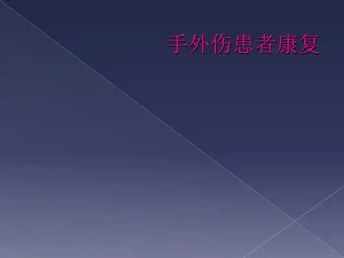 手外伤患者康复