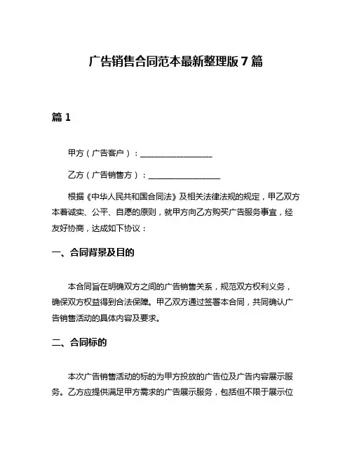 广告销售合同范本最新整理版7篇