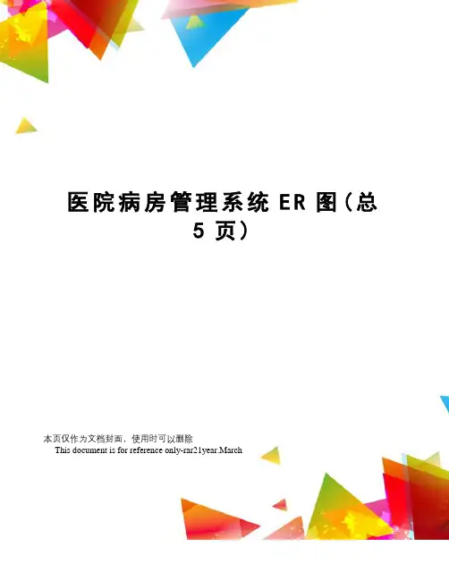 医院病房管理系统ER图
