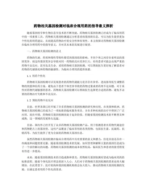 药物相关基因检测对临床合理用药的指导意义探析