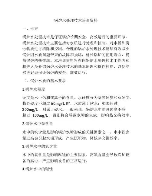 锅炉水处理技术培训资料