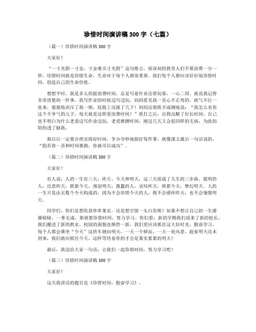 珍惜时间演讲稿300字(七篇)