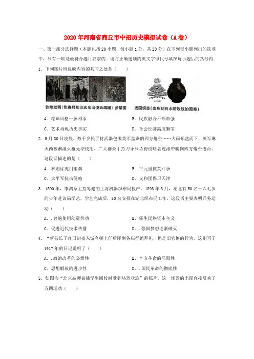 河南省商丘市2020年中考历史中招模拟试卷(a卷)(含解析)