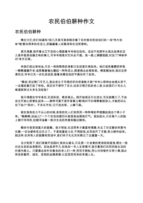 农民伯伯耕种作文