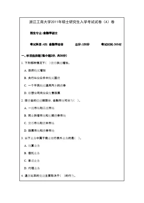 浙江工商大学_金融学综合2011年_考研专业课真题试卷