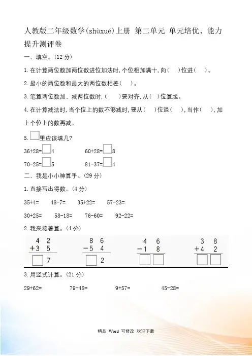 人教新课标二年级上册数学第二单元 单元培优、能力提升测评卷