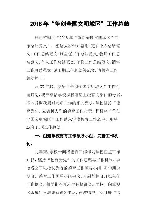 2018年“争创全国文明城区”工作总结
