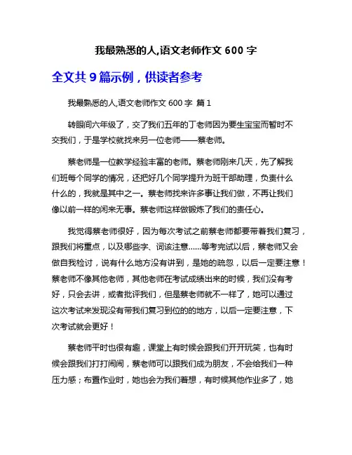 我最熟悉的人,语文老师作文600字