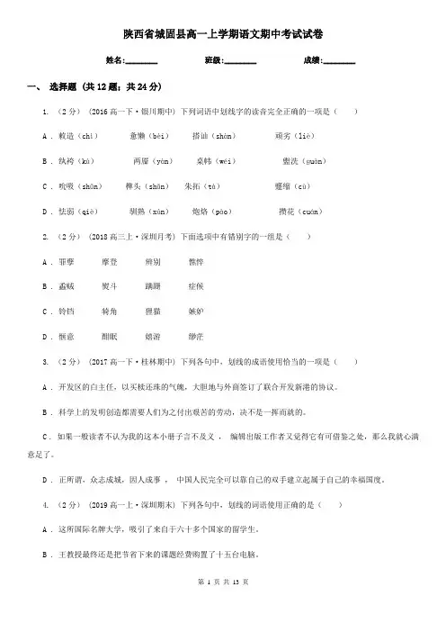 陕西省城固县高一上学期语文期中考试试卷