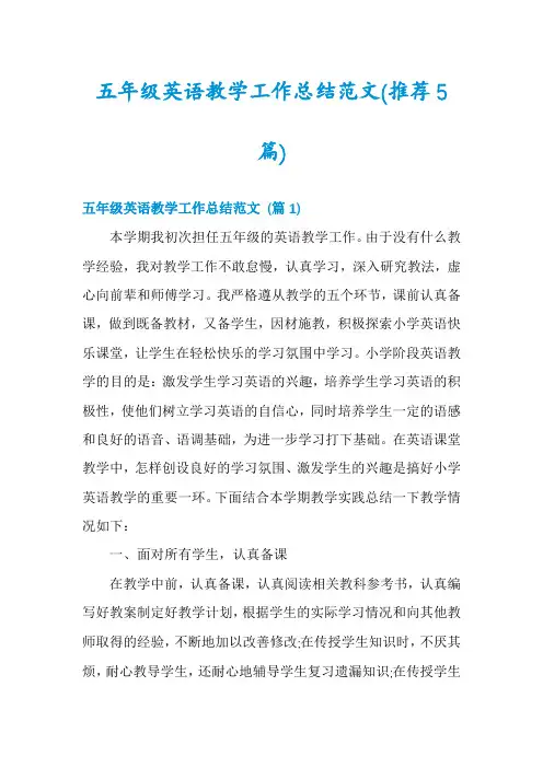 五年级英语教学工作总结范文(推荐5篇)