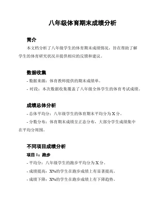 八年级体育期末成绩分析