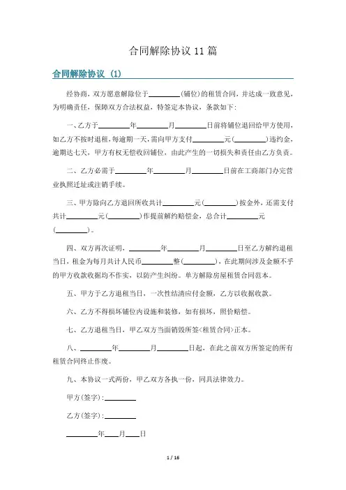 合同解除协议11篇
