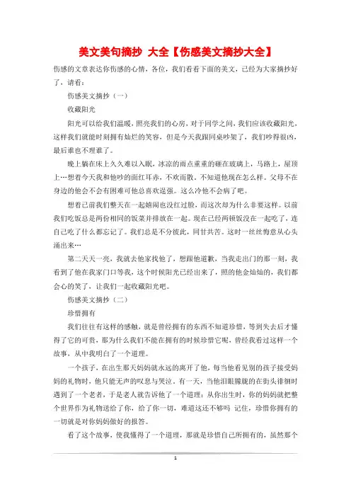 美文美句摘抄 大全【伤感美文摘抄大全】