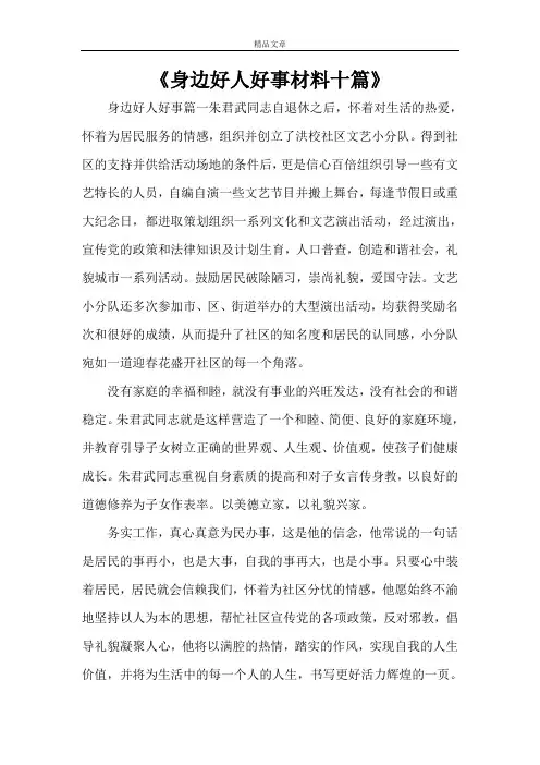 《身边好人好事材料十篇》