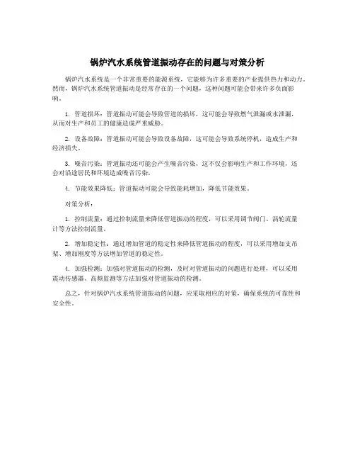 锅炉汽水系统管道振动存在的问题与对策分析