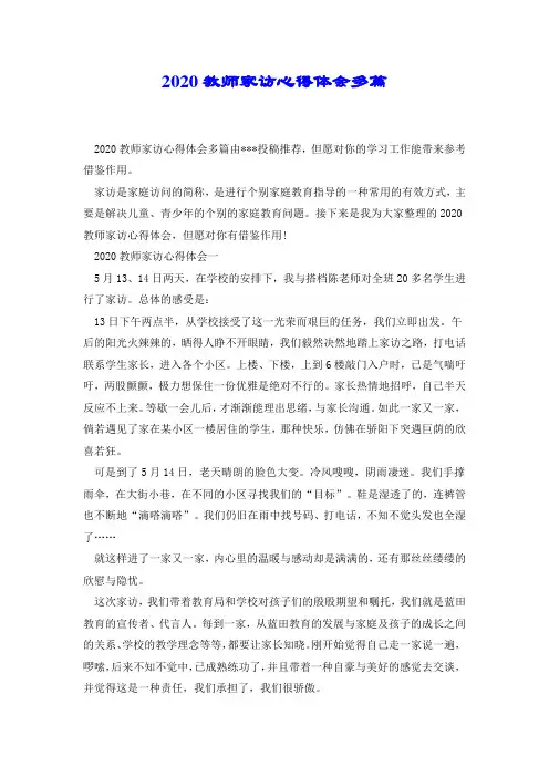 2020教师家访心得体会多篇.docx