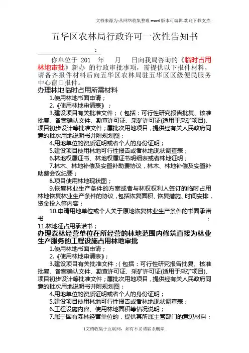 五华区农林局行政许可一次性告知书