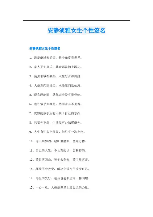 安静淡雅女生个性签名