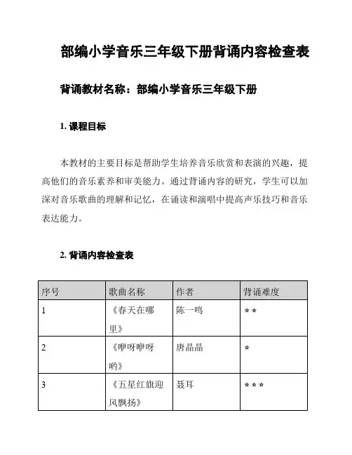 部编小学音乐三年级下册背诵内容检查表