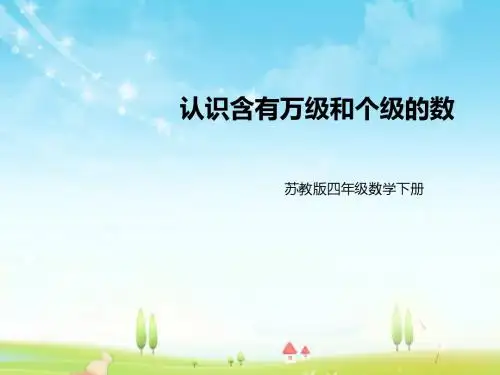 新苏教版数学小学四年级下册认识含有万级和个级的数公开课优质课课件