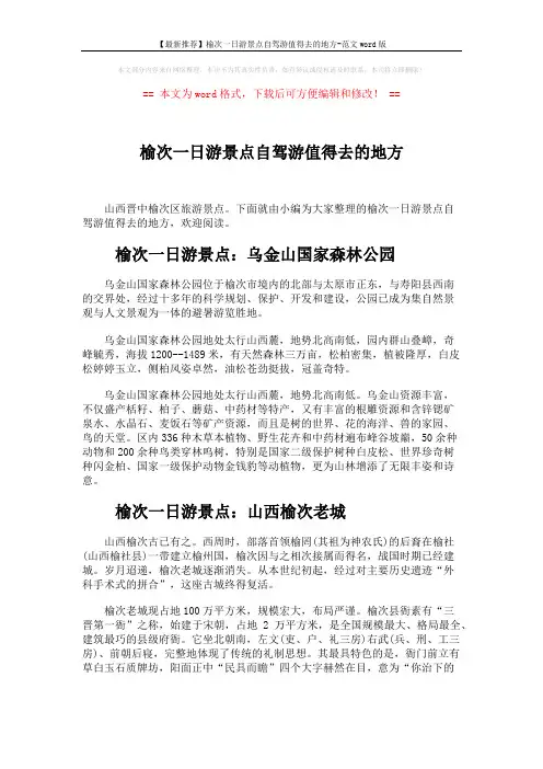 【最新推荐】榆次一日游景点自驾游值得去的地方-范文word版 (3页)