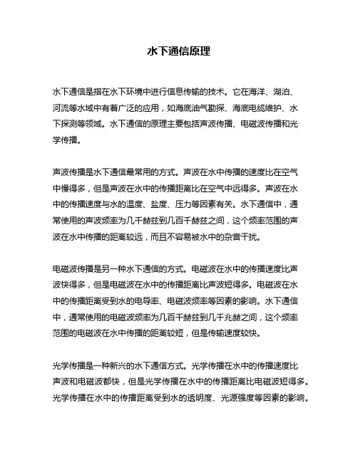 水下通信原理