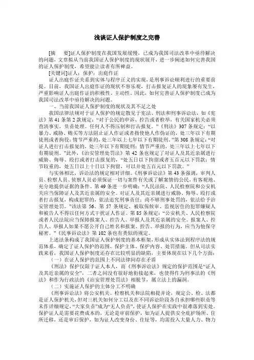 浅谈证人保护制度之完善