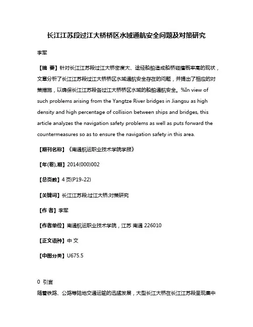 长江江苏段过江大桥桥区水域通航安全问题及对策研究