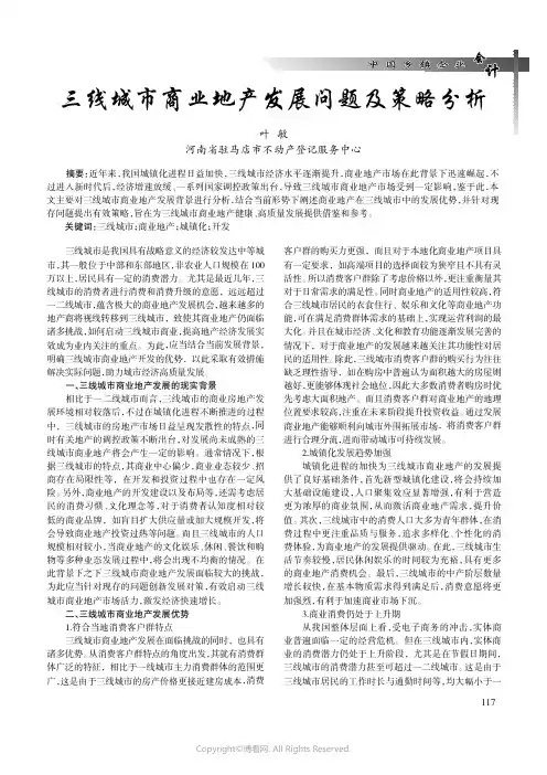 三线城市商业地产发展问题及策略分析