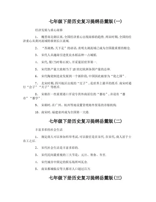 七年级下册历史复习提纲岳麓版
