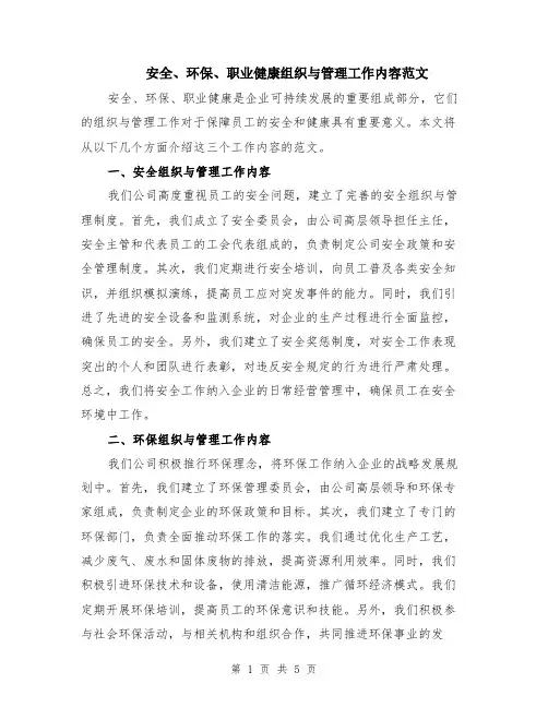 安全、环保、职业健康组织与管理工作内容范文（3篇）