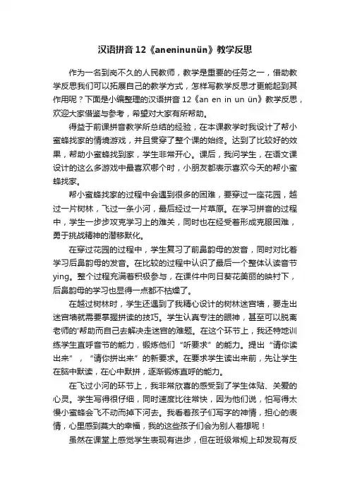 汉语拼音12《aneninunün》教学反思
