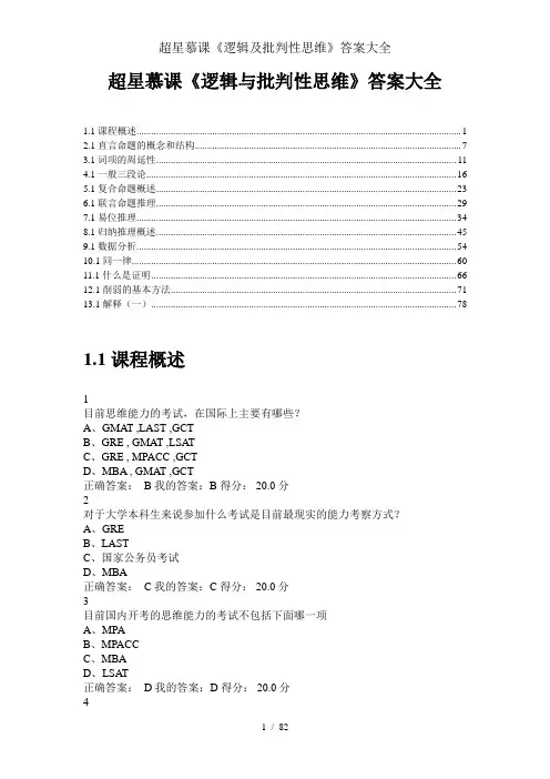 超星慕课《逻辑及批判性思维》答案大全