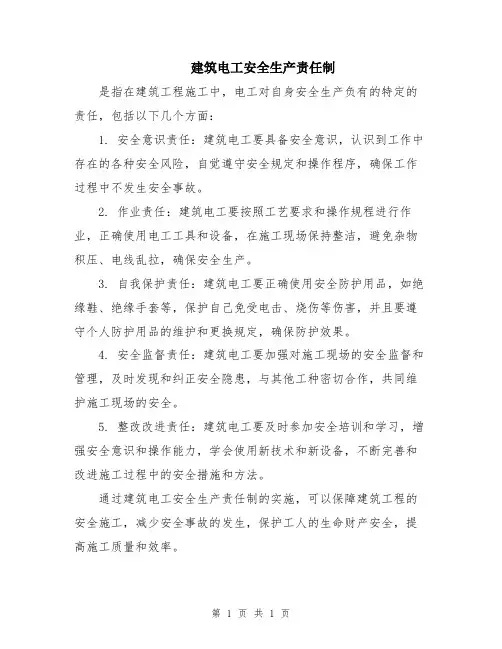 建筑电工安全生产责任制