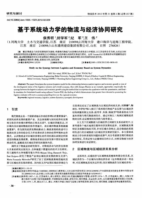 基于系统动力学的物流与经济协同研究