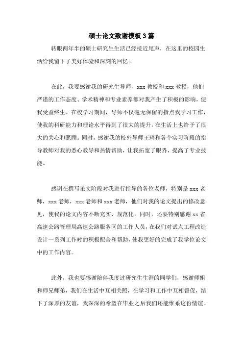 硕士论文致谢模板3篇