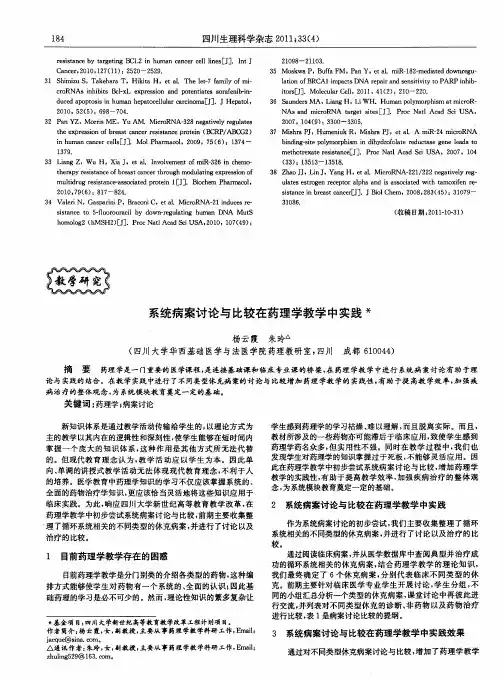 系统病案讨论与比较在药理学教学中实践
