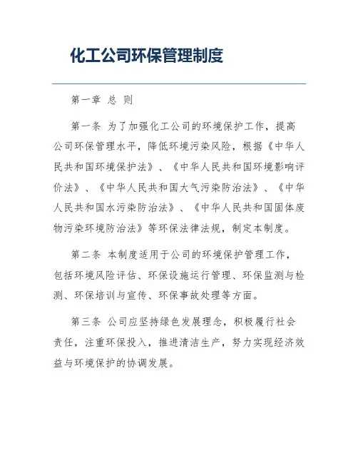 化工公司环保管理制度