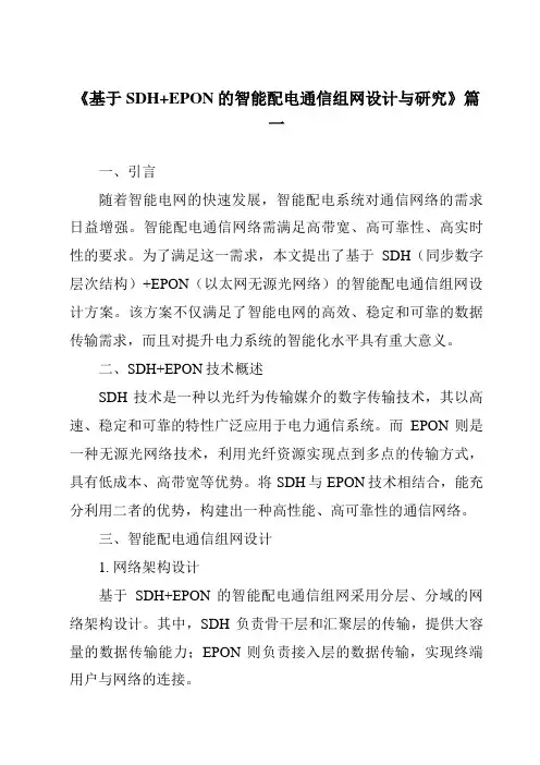 《基于SDH+EPON的智能配电通信组网设计与研究》范文