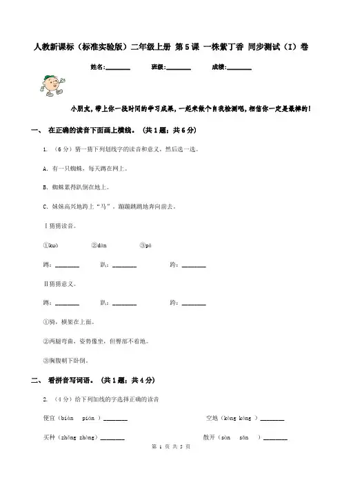 人教新课标(标准实验版)二年级上册 第5课 一株紫丁香 同步测试(I)卷