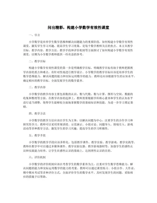 问出精彩,构建小学数学有效性课堂 2